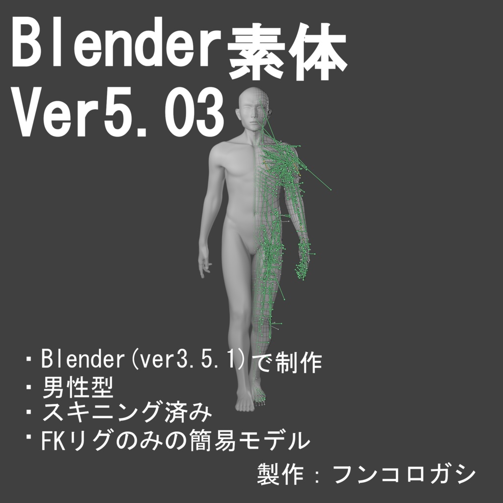 Blender素体(男性型）ver5.03