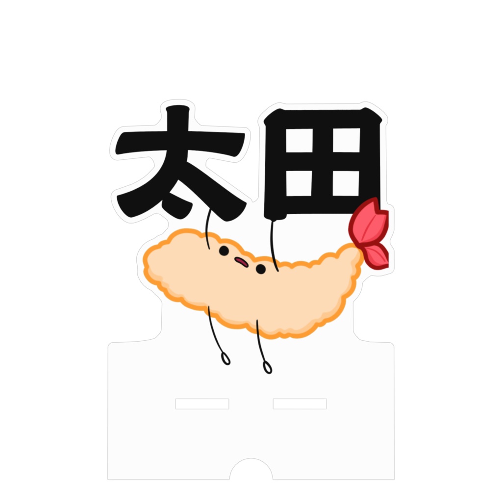 太田えびふりゃぁアクリルスマホスタンド
