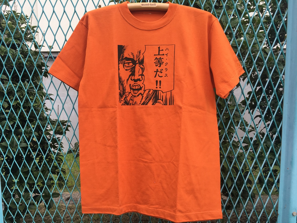 『ハイクラス!!』Tシャツ(Lサイズ)オレンジ#7