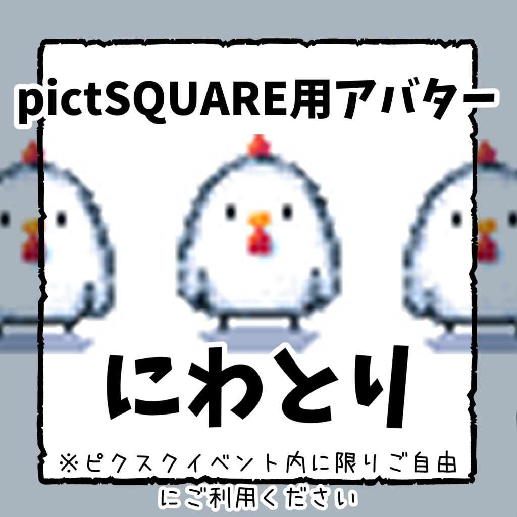 pictSQUARE（ピクスク）用アバター　にわとり