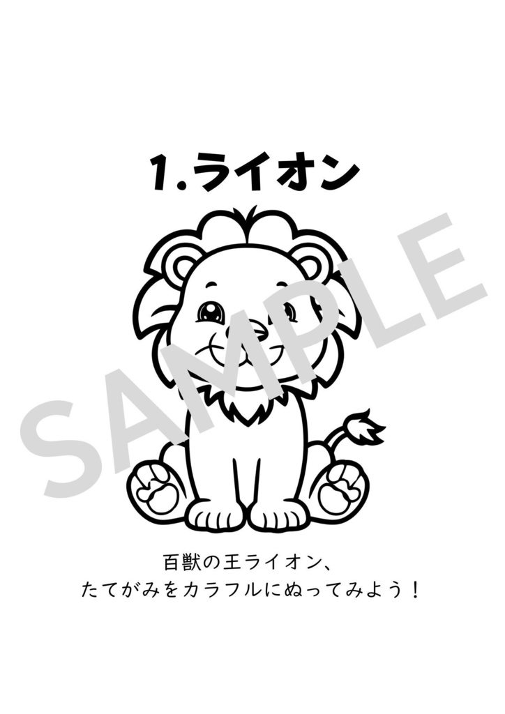 【15種類動物】印刷して何度でも使えるぬりえシリーズ Vol.1【どうぶつ園編】