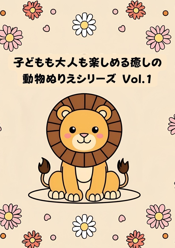 【15種類動物】印刷して何度でも使えるぬりえシリーズ Vol.1【どうぶつ園編】