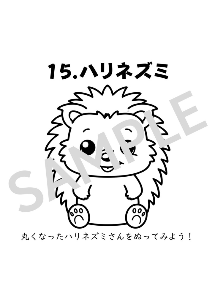 【15種類動物】印刷して何度でも使えるぬりえシリーズ Vol.1【どうぶつ園編】