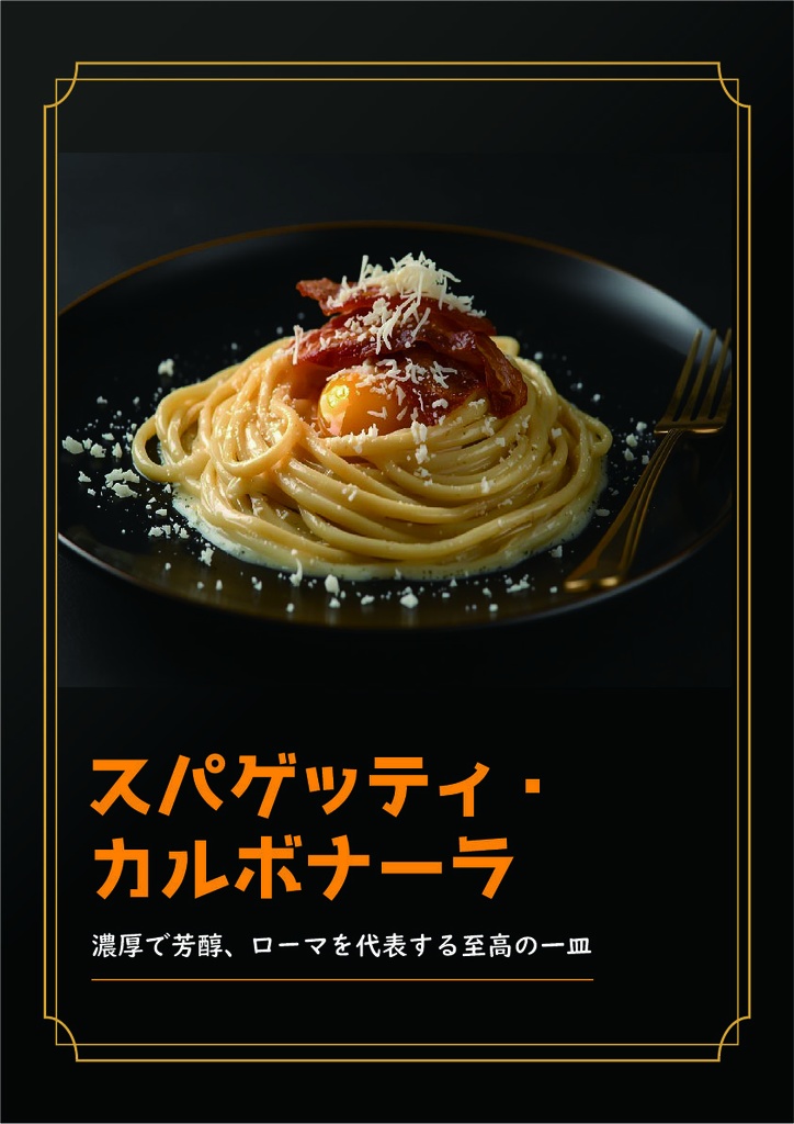 本格イタリアンレシピブック【カルボナーラ＆ポモドーロ】おうちで味わう至高の一皿