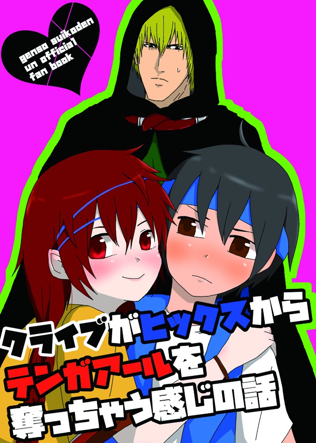 クライブがヒックスからテンガアールを奪っちゃう感じの話