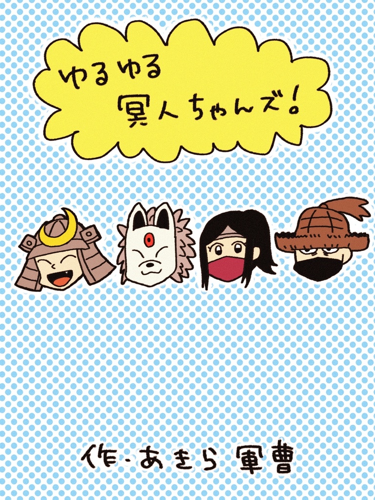 ゆるゆる冥人ちゃんズ！