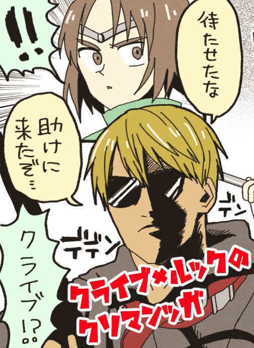 クライブ×ルックのクソマンガ