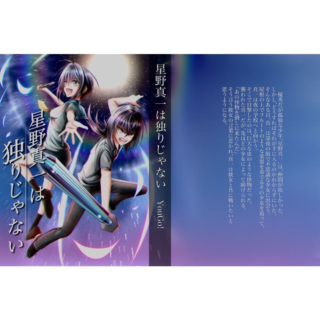 星野真一は独りじゃない