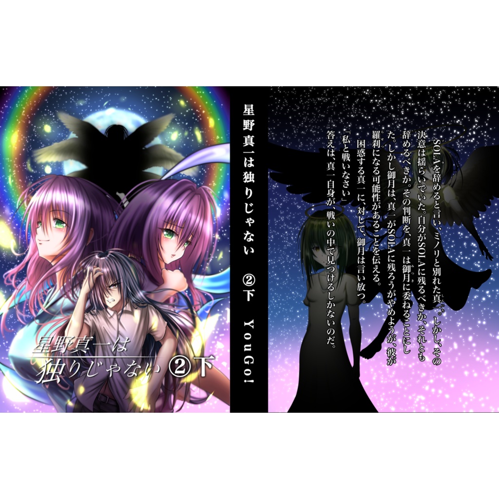 星野真一は独りじゃない　②下