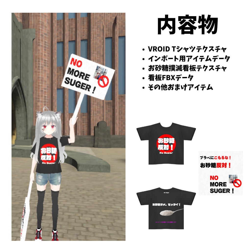【Vroid】お砂糖絶対破壊セット (Tシャツ&看板など)
