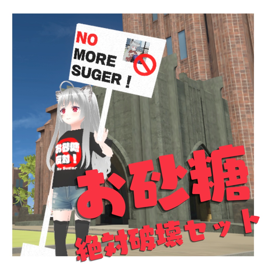 【Vroid】お砂糖絶対破壊セット (Tシャツ&看板など)