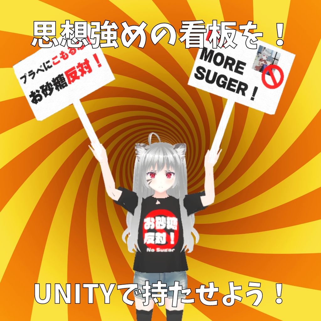 【Vroid】お砂糖絶対破壊セット (Tシャツ&看板など)