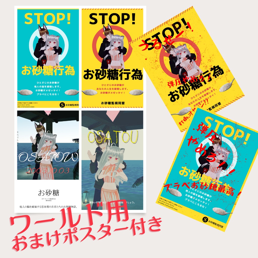 【Vroid】お砂糖絶対破壊セット (Tシャツ&看板など)