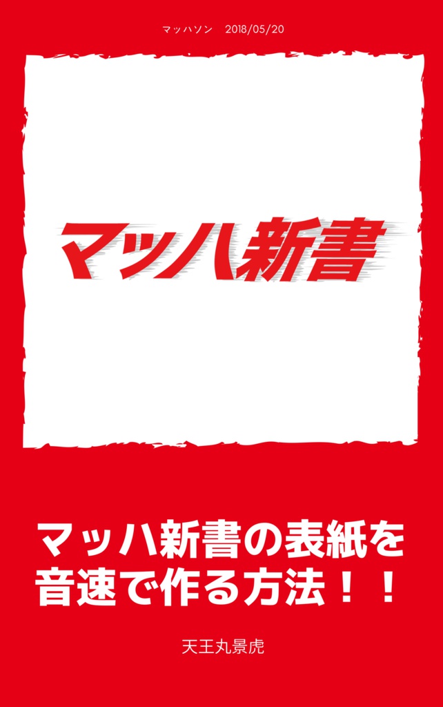 マッハ新書の表紙を音速で作る方法