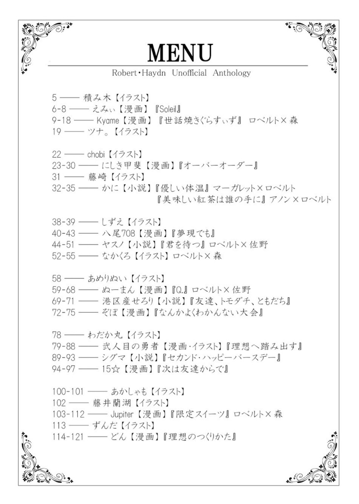 理想のTEA PARTY【ロベルトアンソロ】