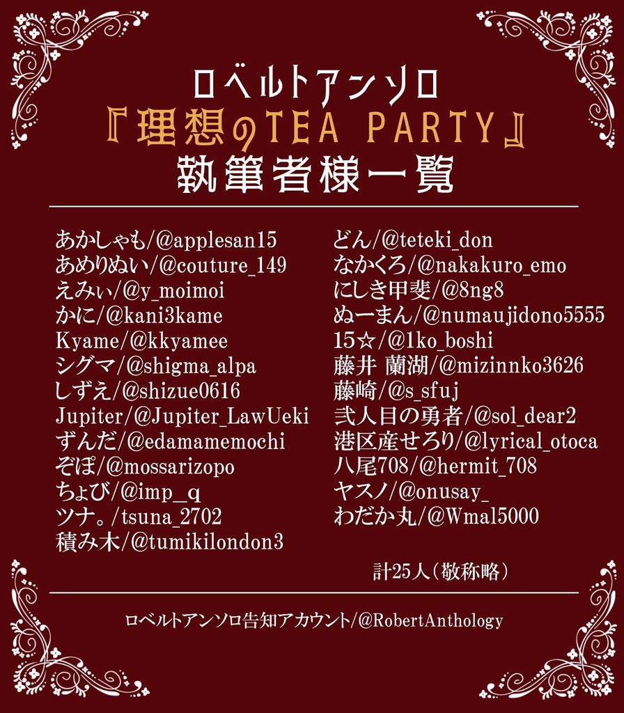 理想のTEA PARTY【ロベルトアンソロ】