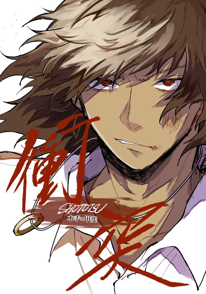 衝突【木手甲斐】