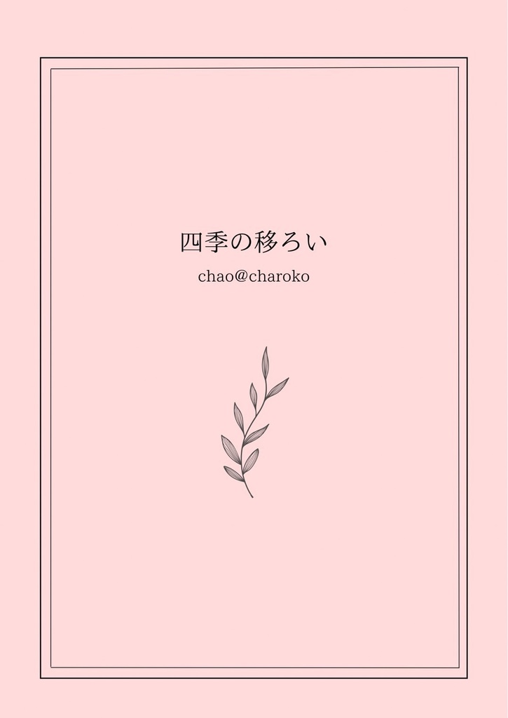 四季の移ろい