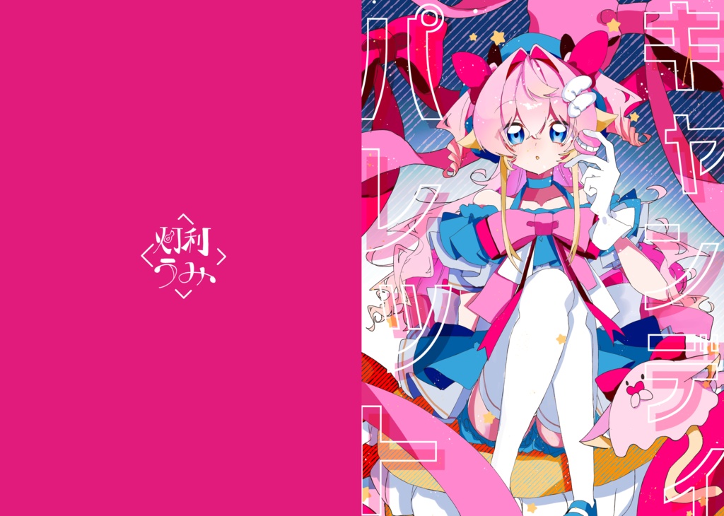 キャンディ☆パレット