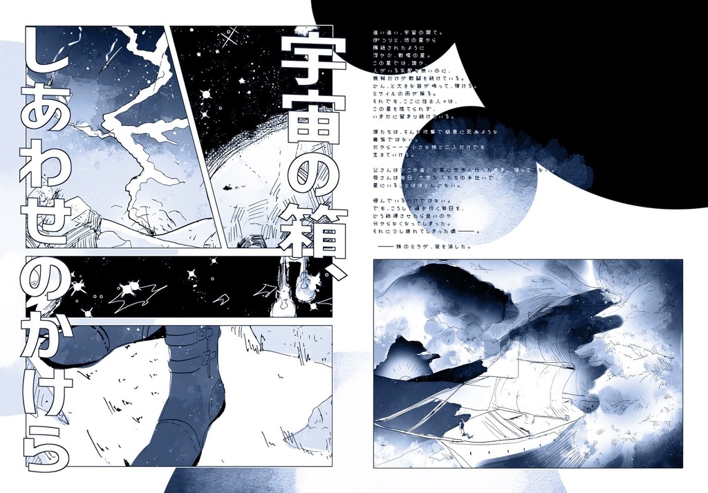 宇宙の箱、しあわせのかけら