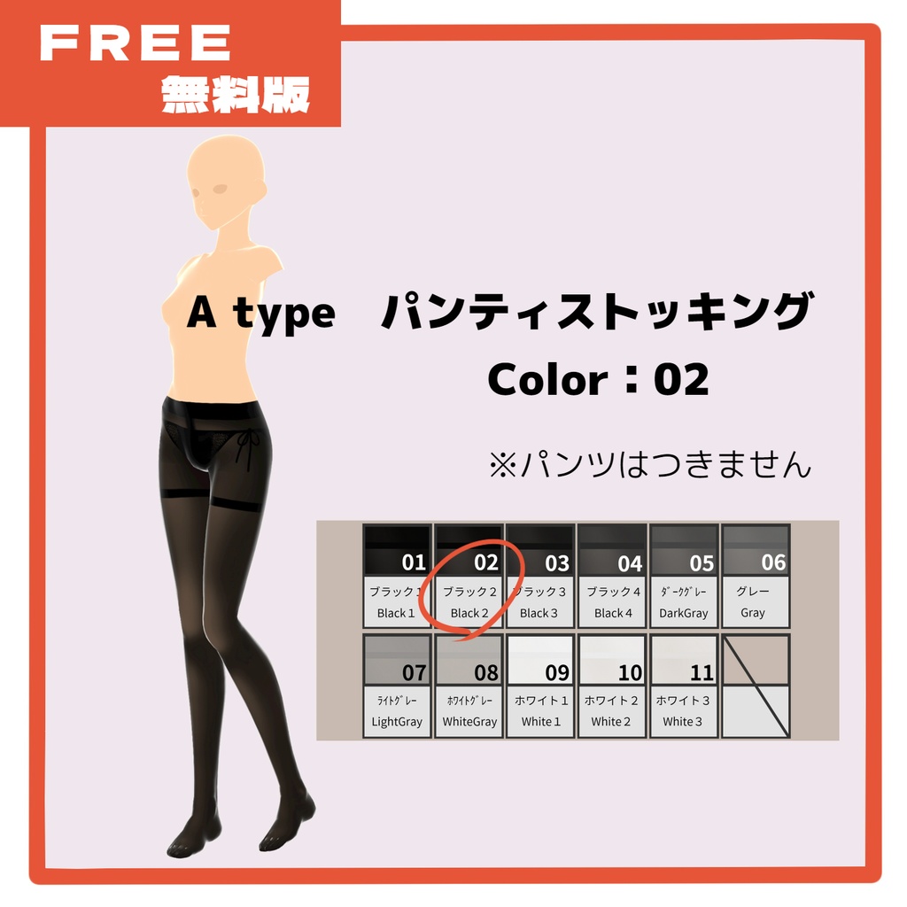 【Free版あり】パンスト/ストッキング【VRoid】