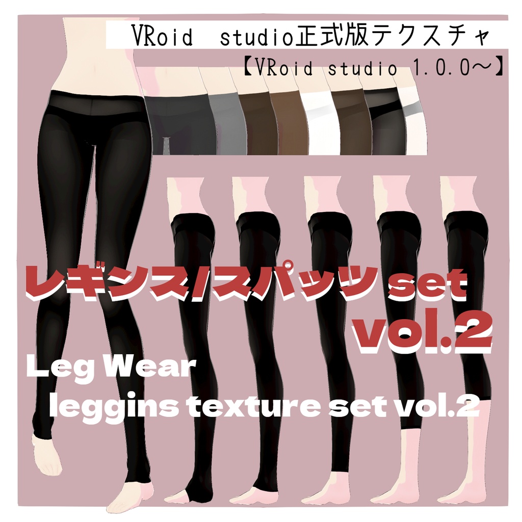 【VRoid】レギンス＆スパッツSet vol.2【Legwear】