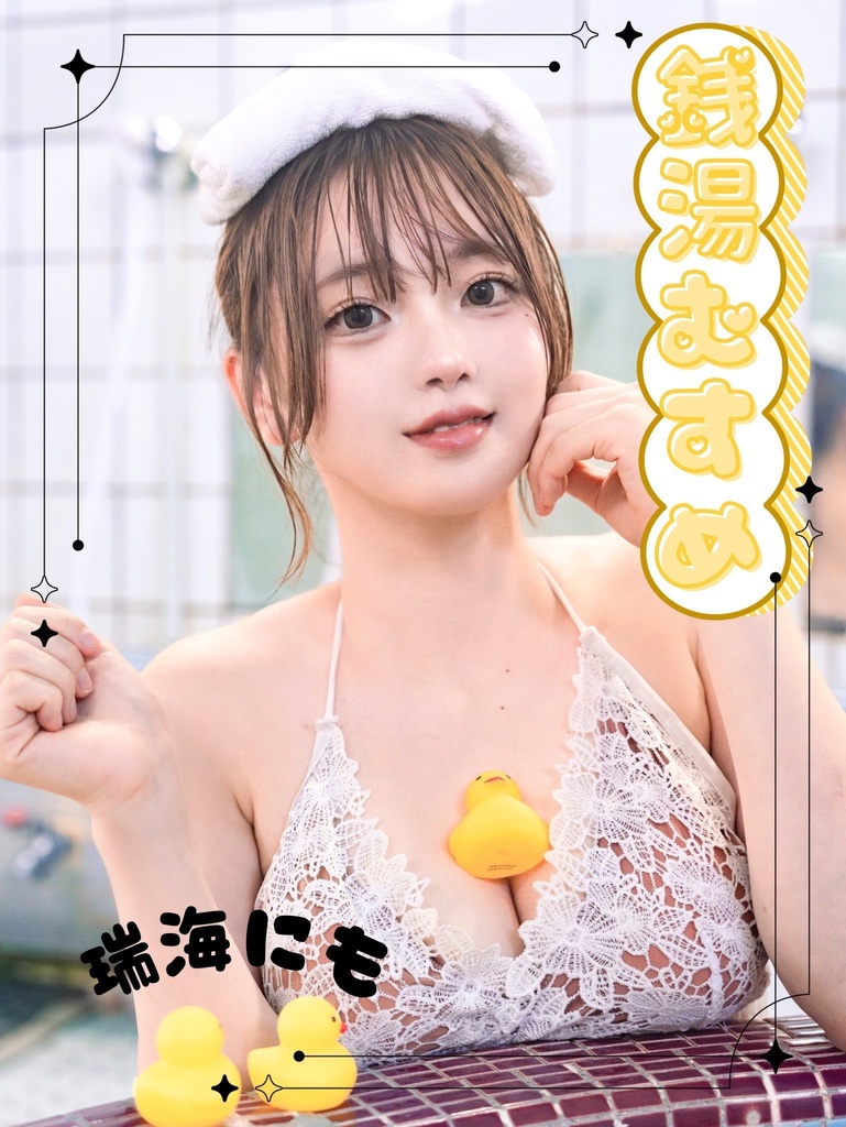 瑞海にも 写真集 『銭湯むすめ』