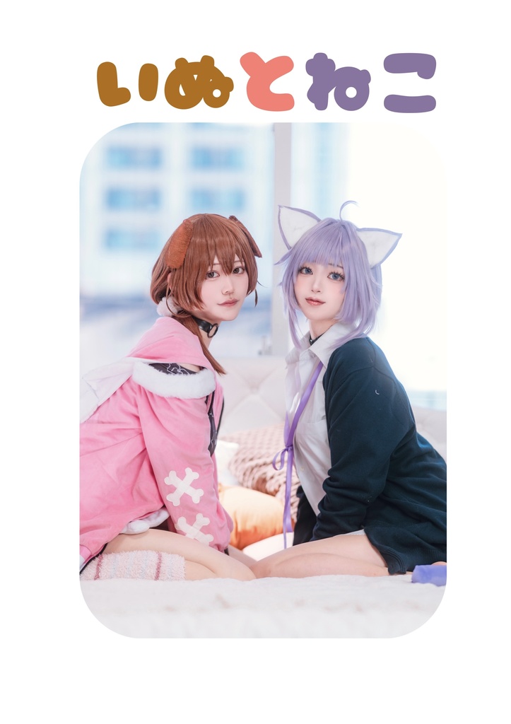 おかころ写真集　『いぬとねこ』
