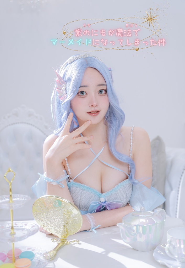 瑞海にも生誕 写真集 『 家のにもが魔法でマーメイドになってしまった件』