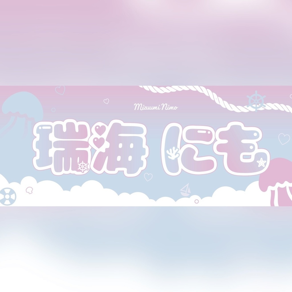 瑞海にも タオル 