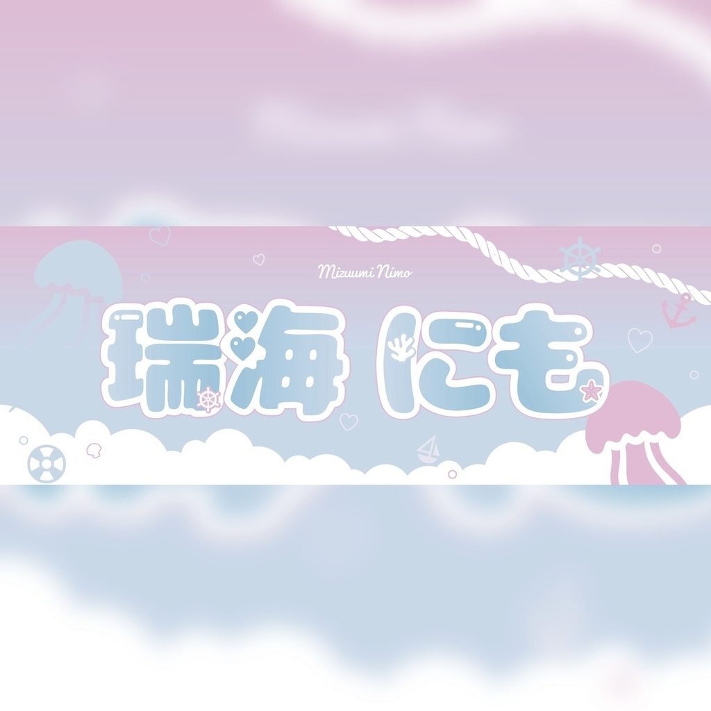 瑞海にも タオル