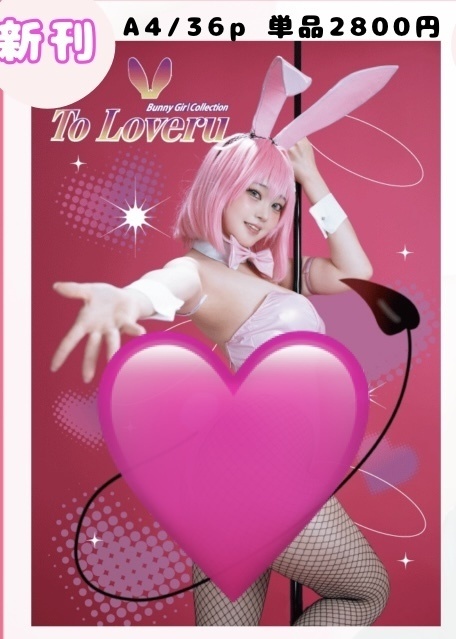 C108新刊「ToLOVEru BunnyGirl collection」🩷💛