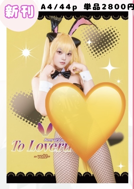 C108新刊「ToLOVEru BunnyGirl collection」🩷💛