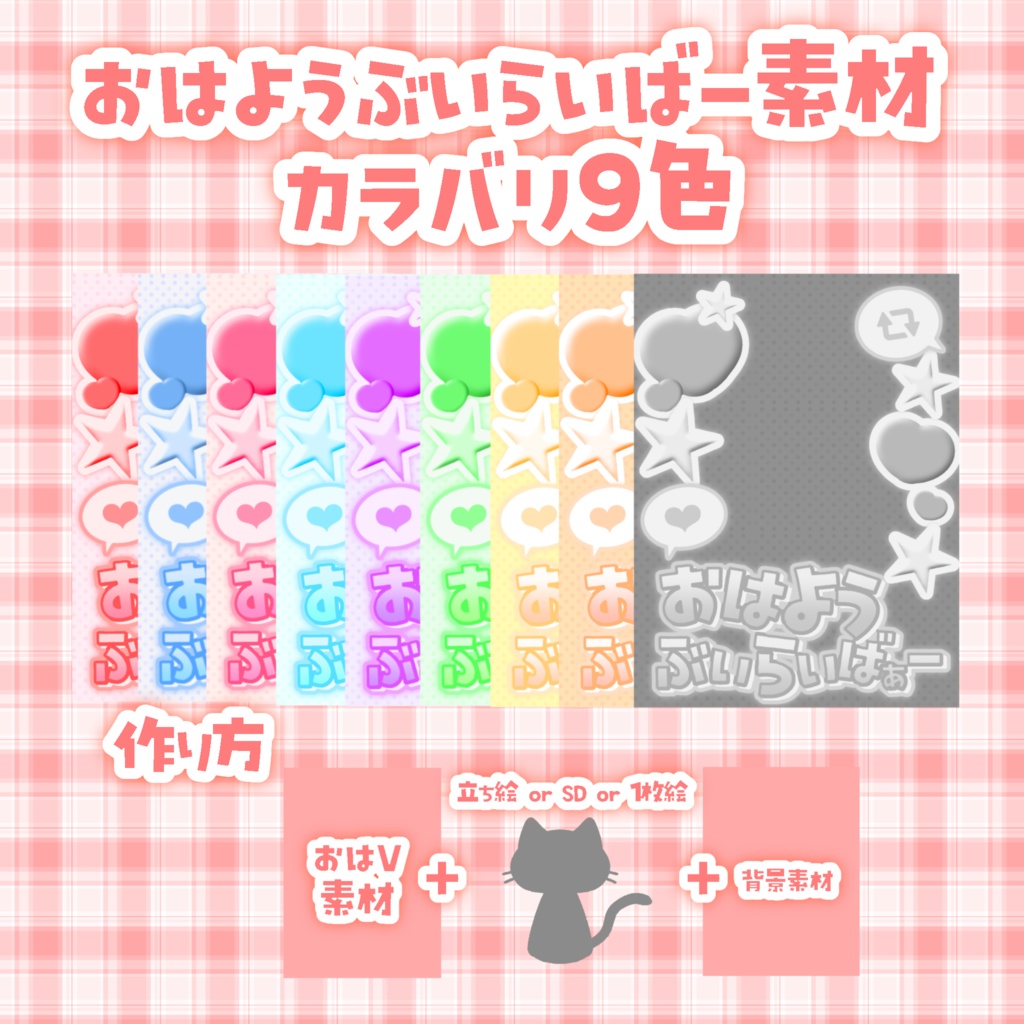 🐈‍⬛ ͗おはようVライバー素材🍵カラバリ9色