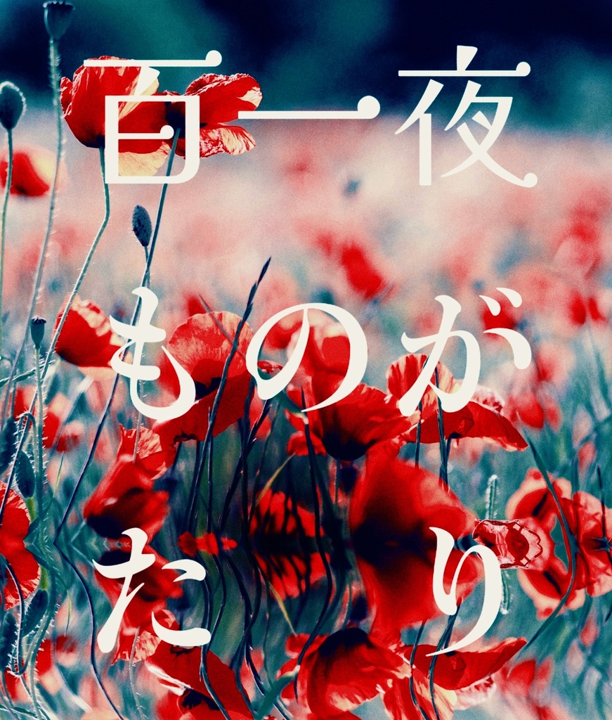 百一夜ものがたり(PDF版)