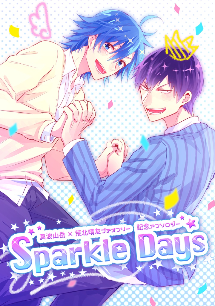 真荒プチオンリー開催記念アンソロジー【Sparkle　Days】