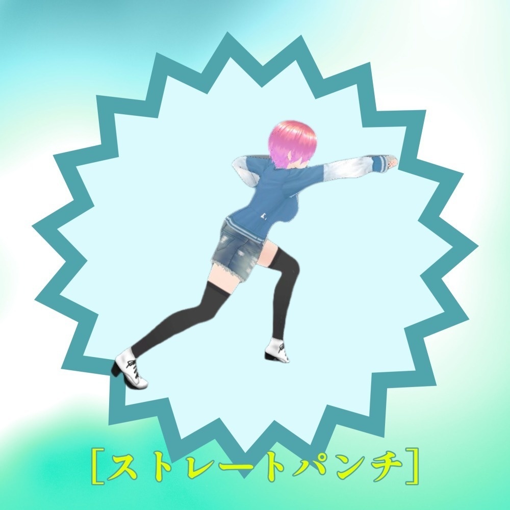 【モーション素材】ストレートパンチ_改良版