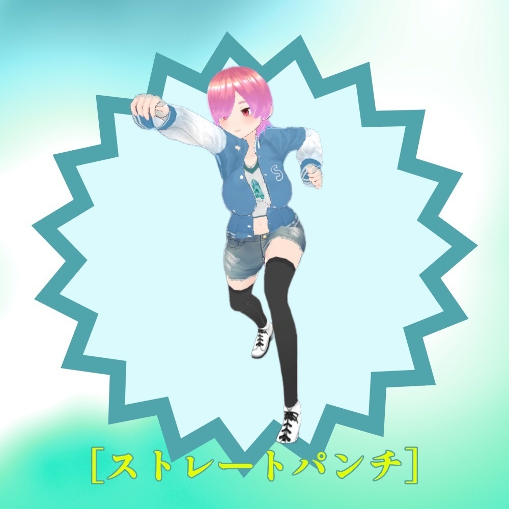 【モーション素材】ストレートパンチ_改良版