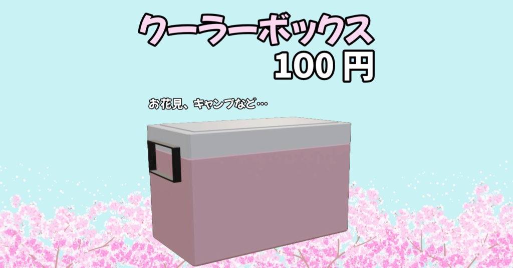 【3Dモデル】クーラーボックス