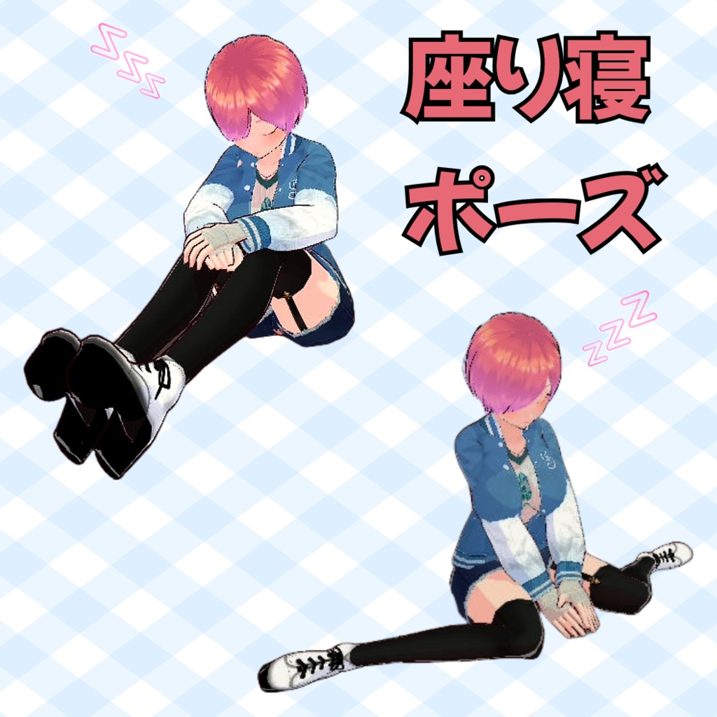 【モーション素材】座り寝ポーズセット