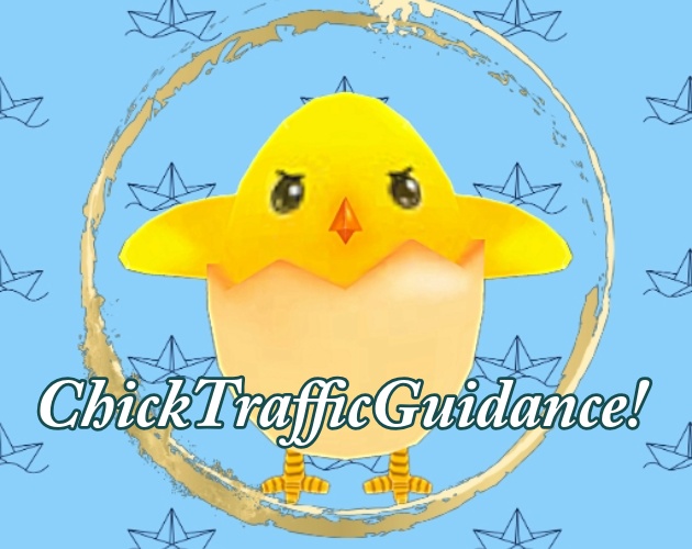 【ゲーム】ChickTrafficGuidance!ヒヨコの交通指導!