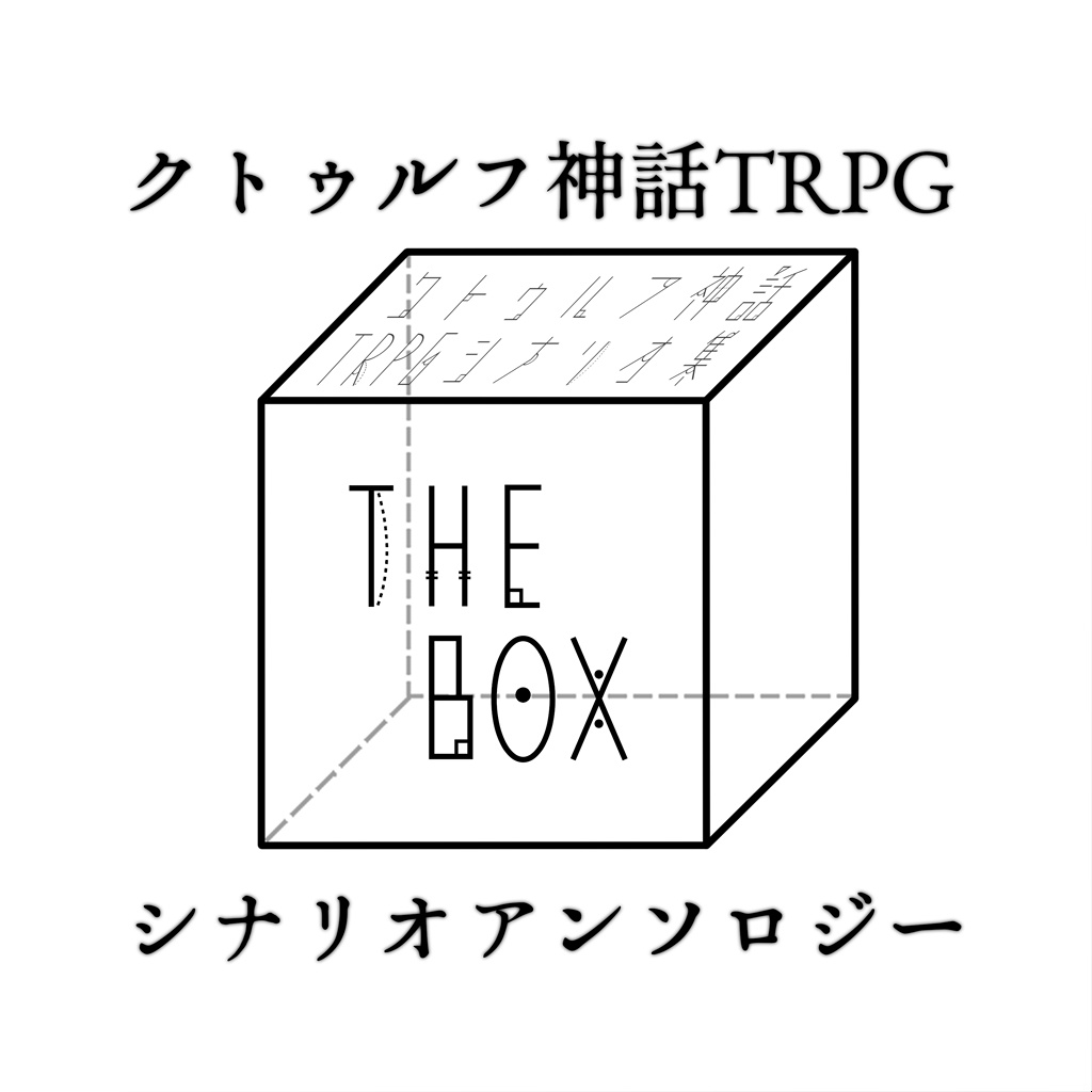 【無料配布】CoCシナリオ集『THE BOX』