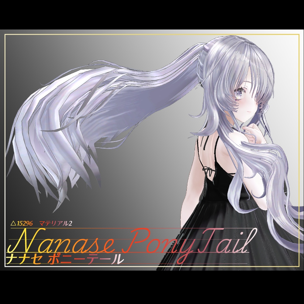 【ナナセ・ノワール専用】Nanase_PonyTail