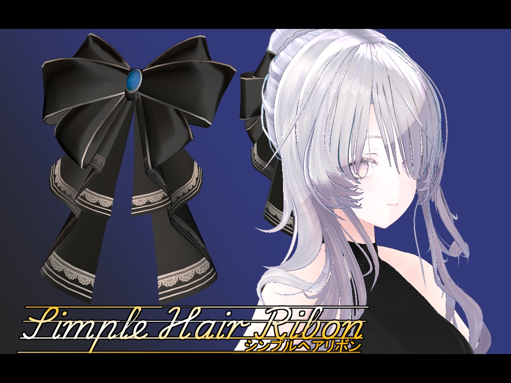 シンプルヘアリボン