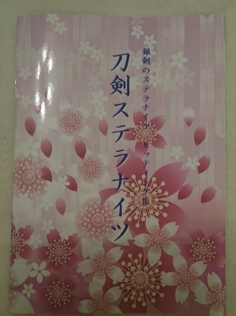 刀剣ステラナイツ