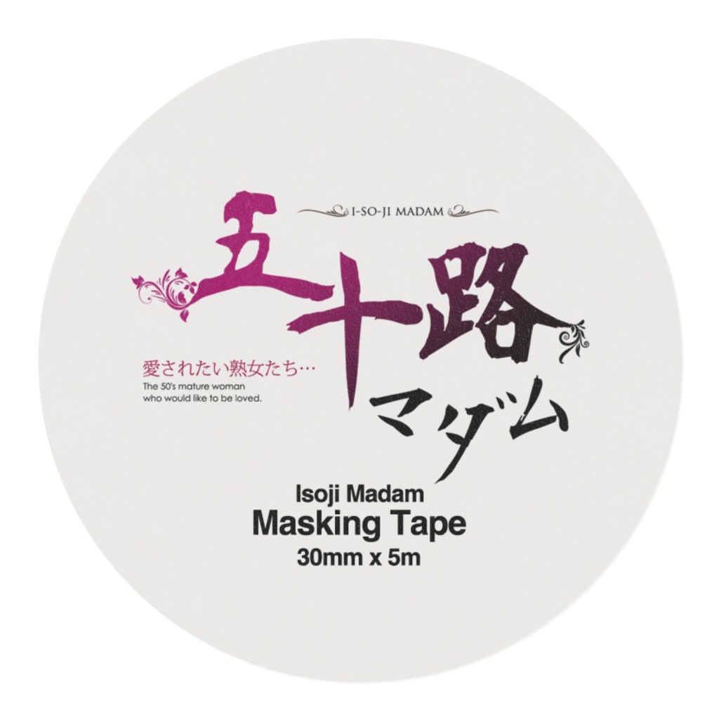 五十路マダム マスキングテープ