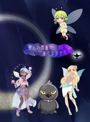 夜とお伽噺の果てるまで⋯