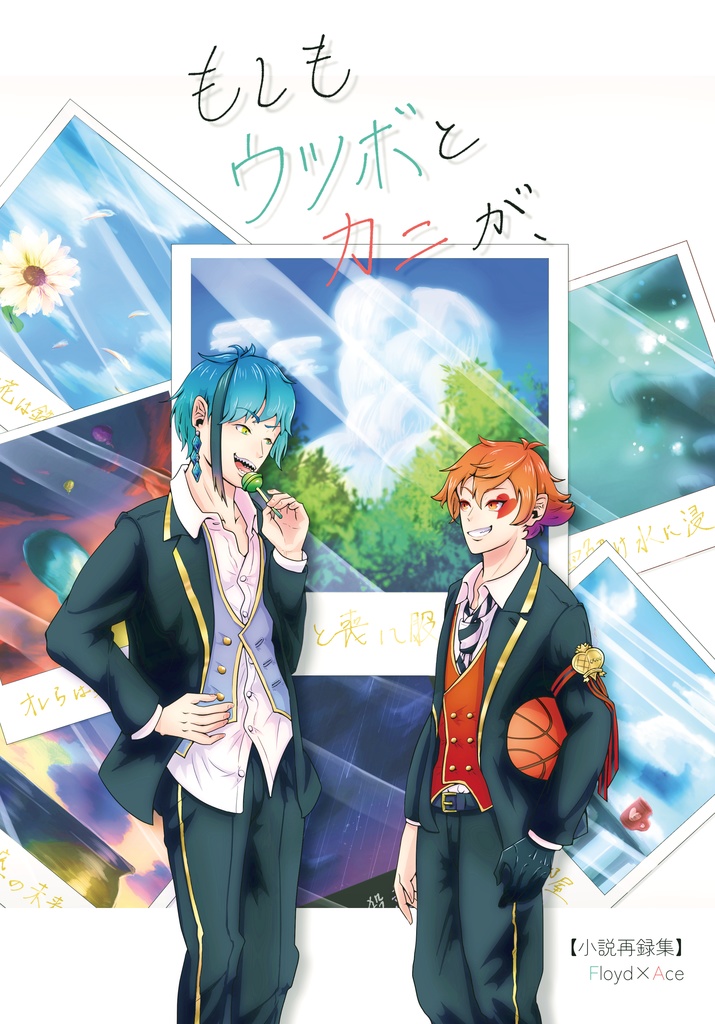 【小説再録集】もしもウツボとカニが、