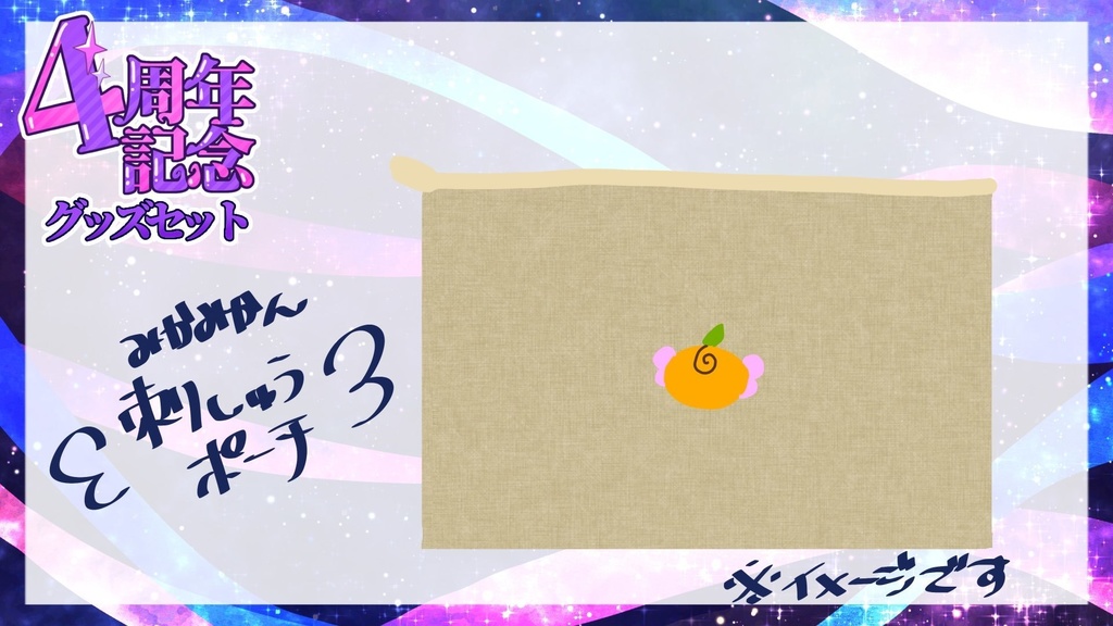 ミカ・ドロップ デビュー4周年記念グッズスペシャルセットʚ🍊ɞ