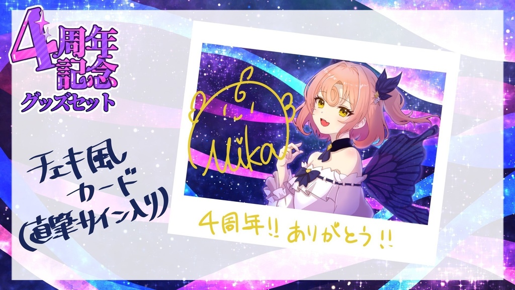 ミカ・ドロップ デビュー4周年記念グッズスペシャルセットʚ🍊ɞ